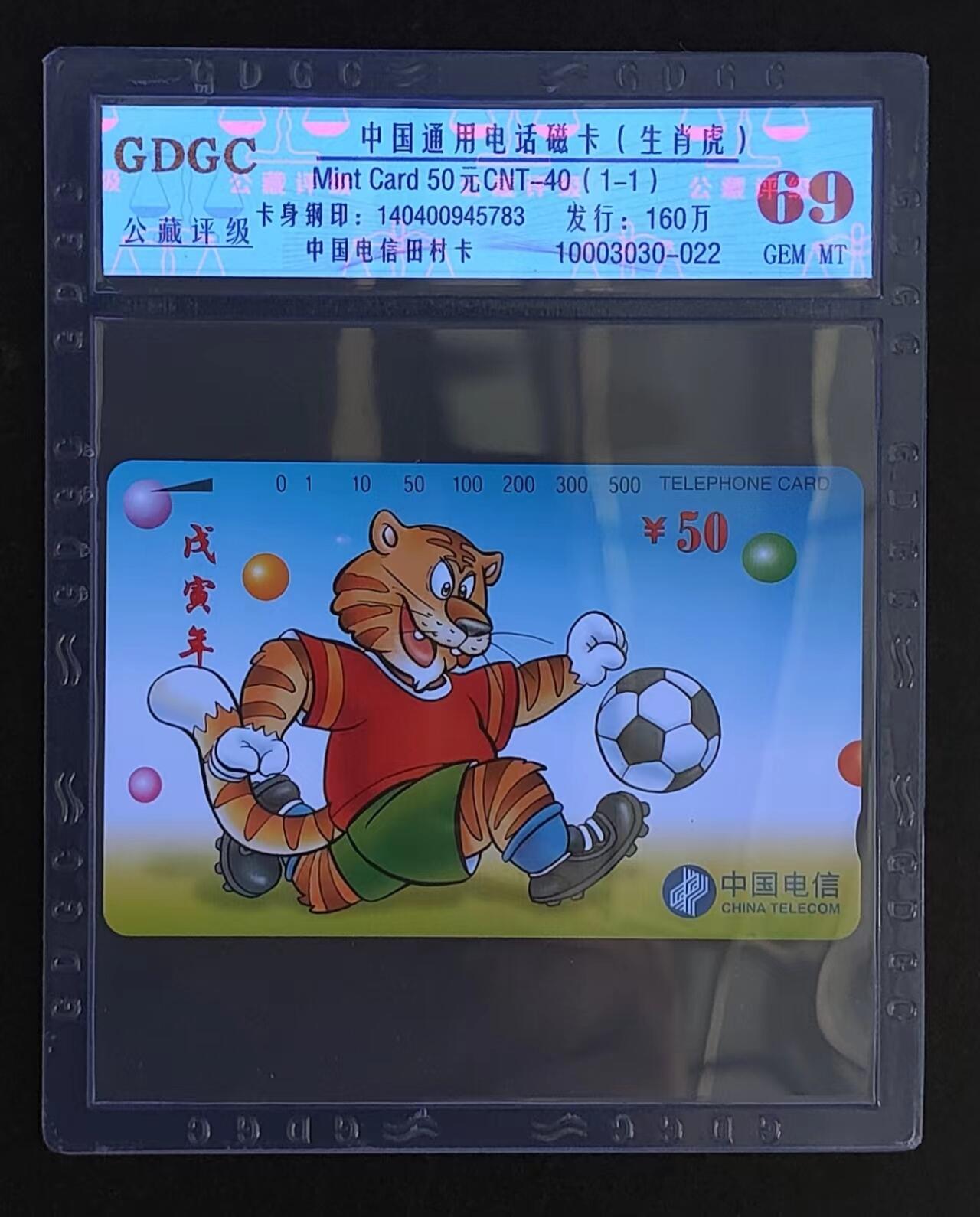 公藏评级第69期拍卖 通用田村卡（CNT-40  生肖虎）一全公藏69分，公藏评级专业有卡钢印码及防伪标。