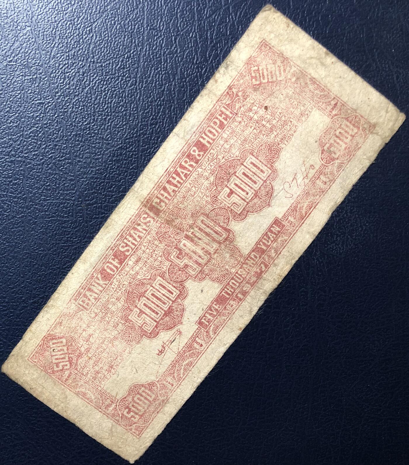 晋察冀边区银行伍仟圆