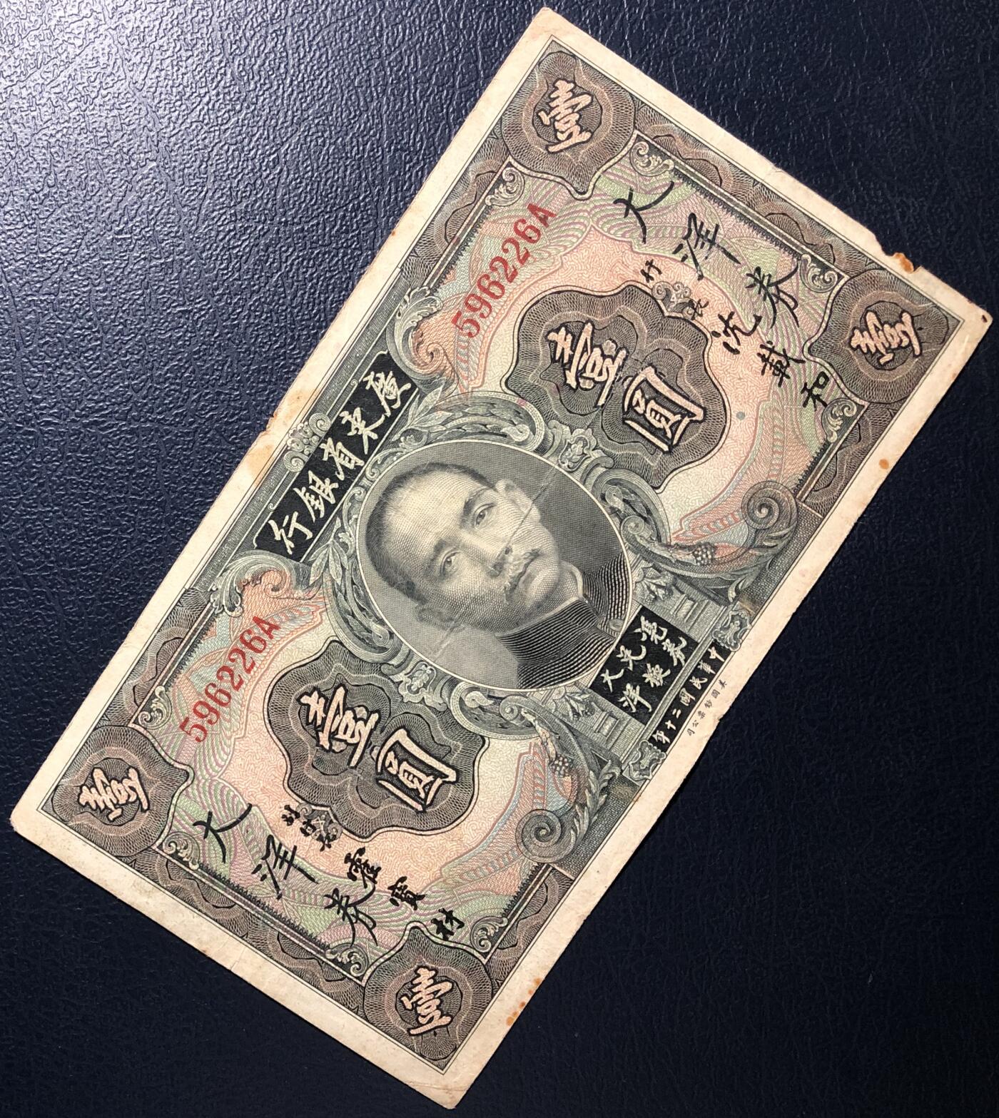 广东省银行大洋券壹圆