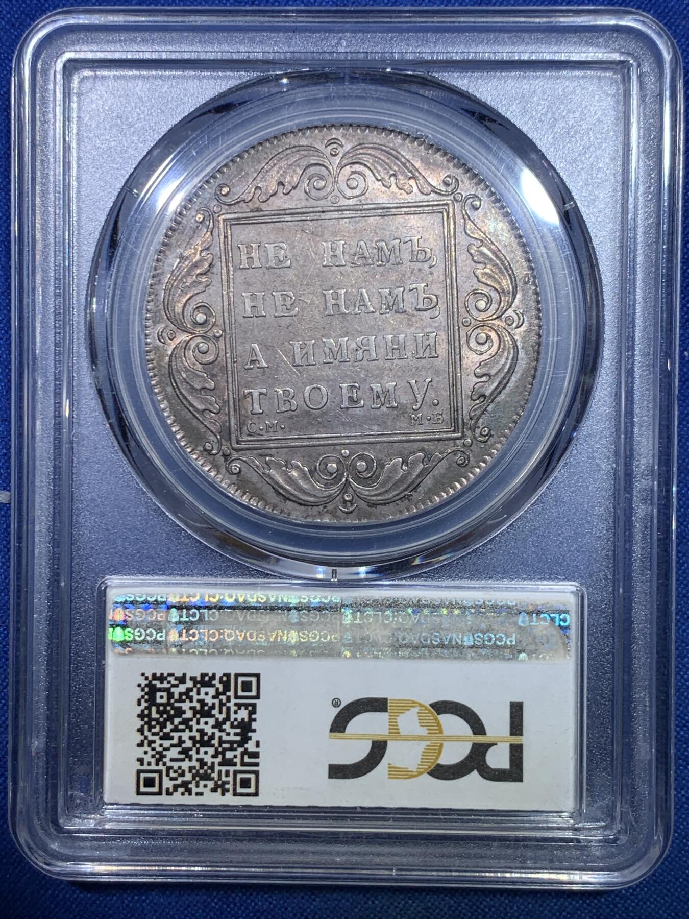《竞宝斋》第284场- 周日，周一 2场连拍 （全场包邮） PCGS AU53 沙俄1798年保罗卢布银币 全深打无减重无铸缺老包浆