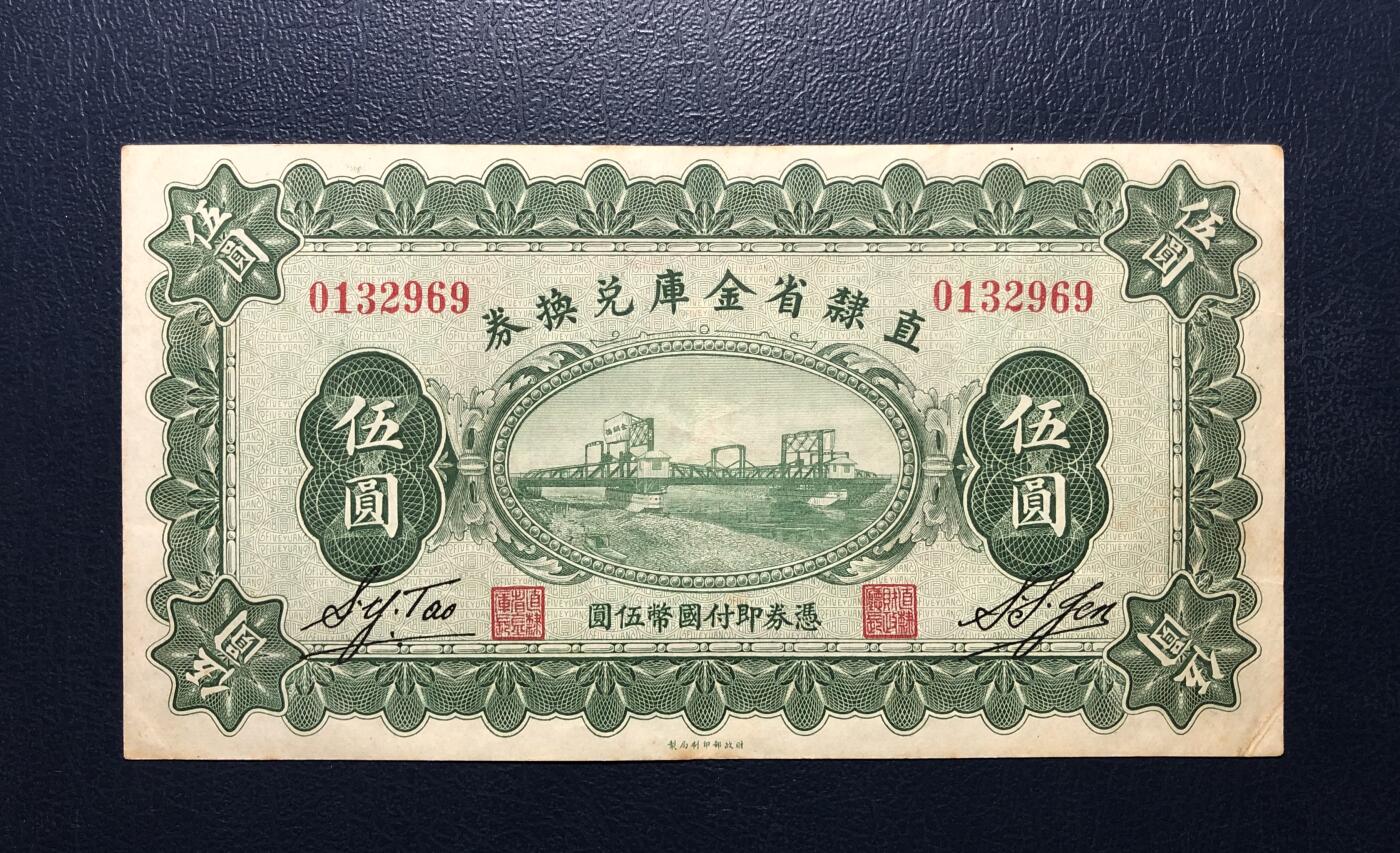 直隶省金库兑换券伍圆