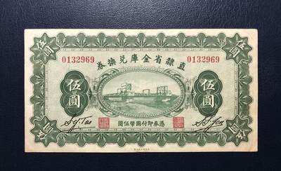 直隶省金库兑换券伍圆 - 直隶省金库兑换券伍圆