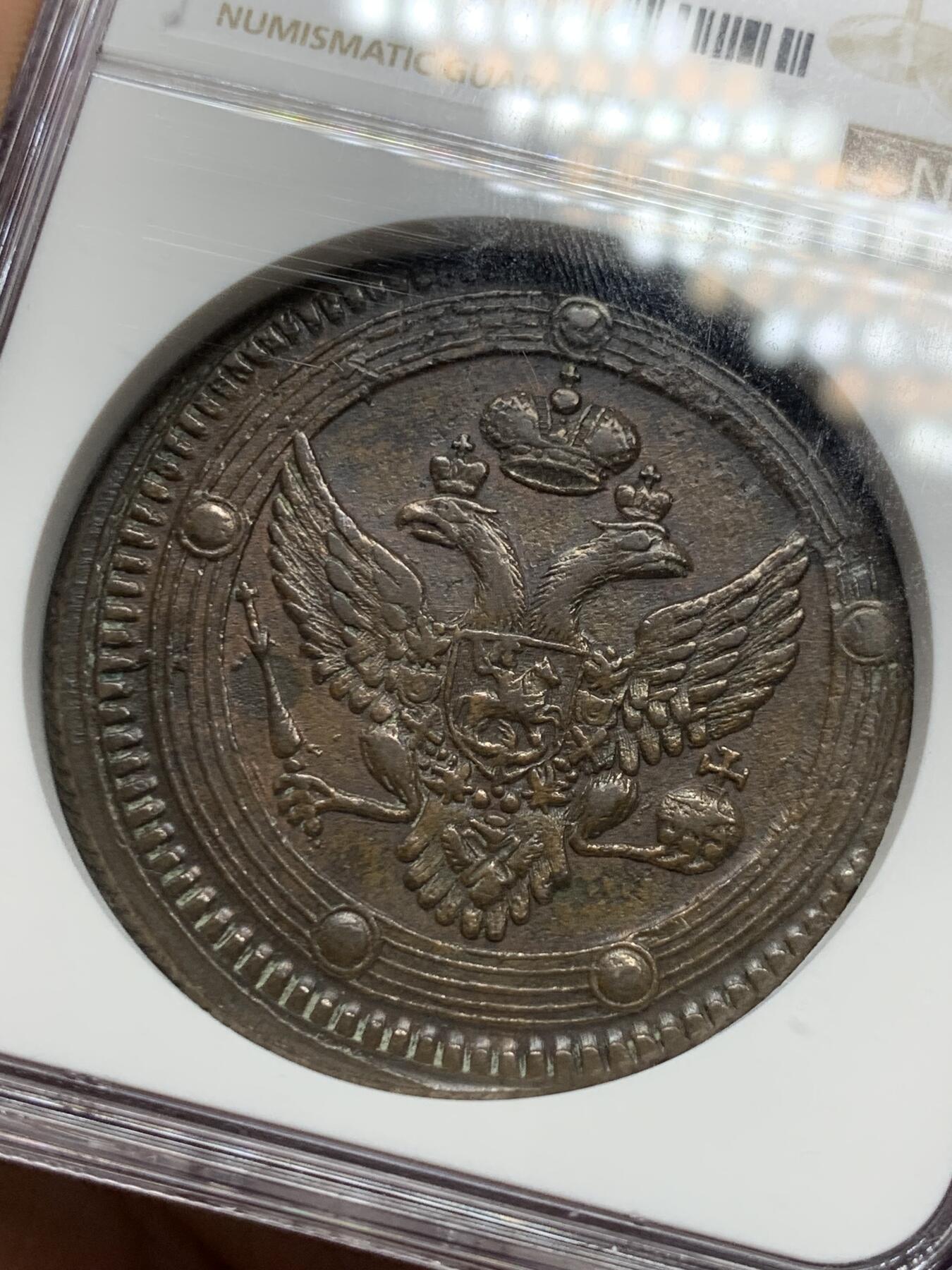 《竞宝斋》第284场- 周日，周一 2场连拍 （全场包邮） NGC AU55BN 沙俄1803年亚历山大一世5戈比大铜币 EM厂标 巧克力色包浆 打制深骏 厚重 加厚和装