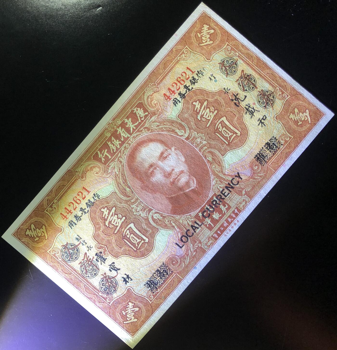 广东省银行壹圆