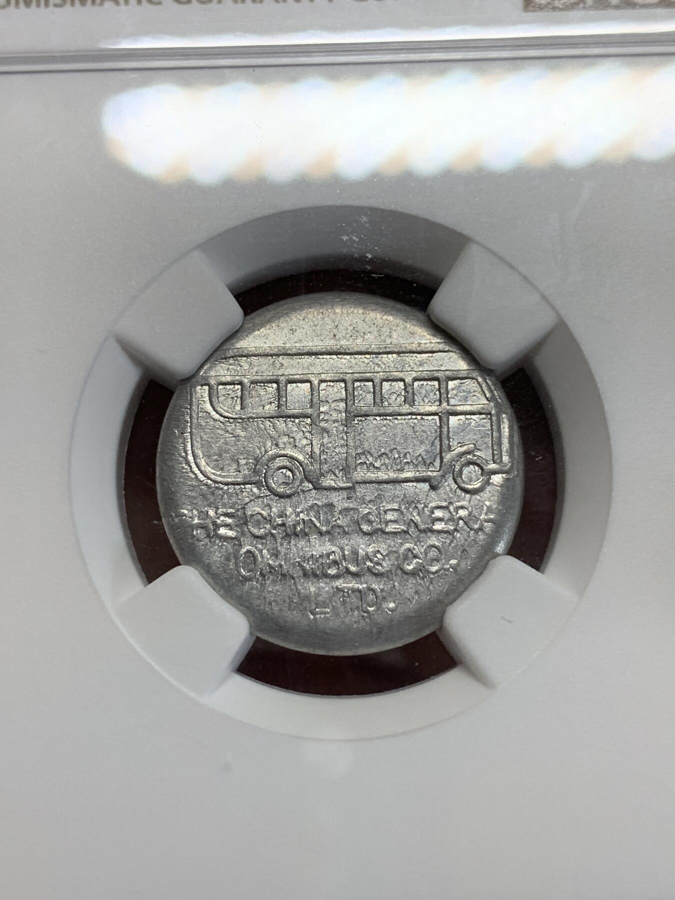 《竞宝斋》第284场- 周日，周一 2场连拍 （全场包邮） NGC AU58 民国老上海1939-43公交一分代用币 背面为当时英商公司总经理签名