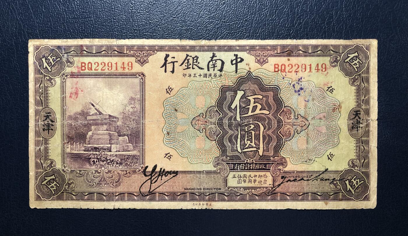 中南银行伍圆