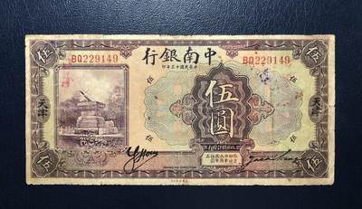 中南银行伍圆 - 中南银行伍圆
