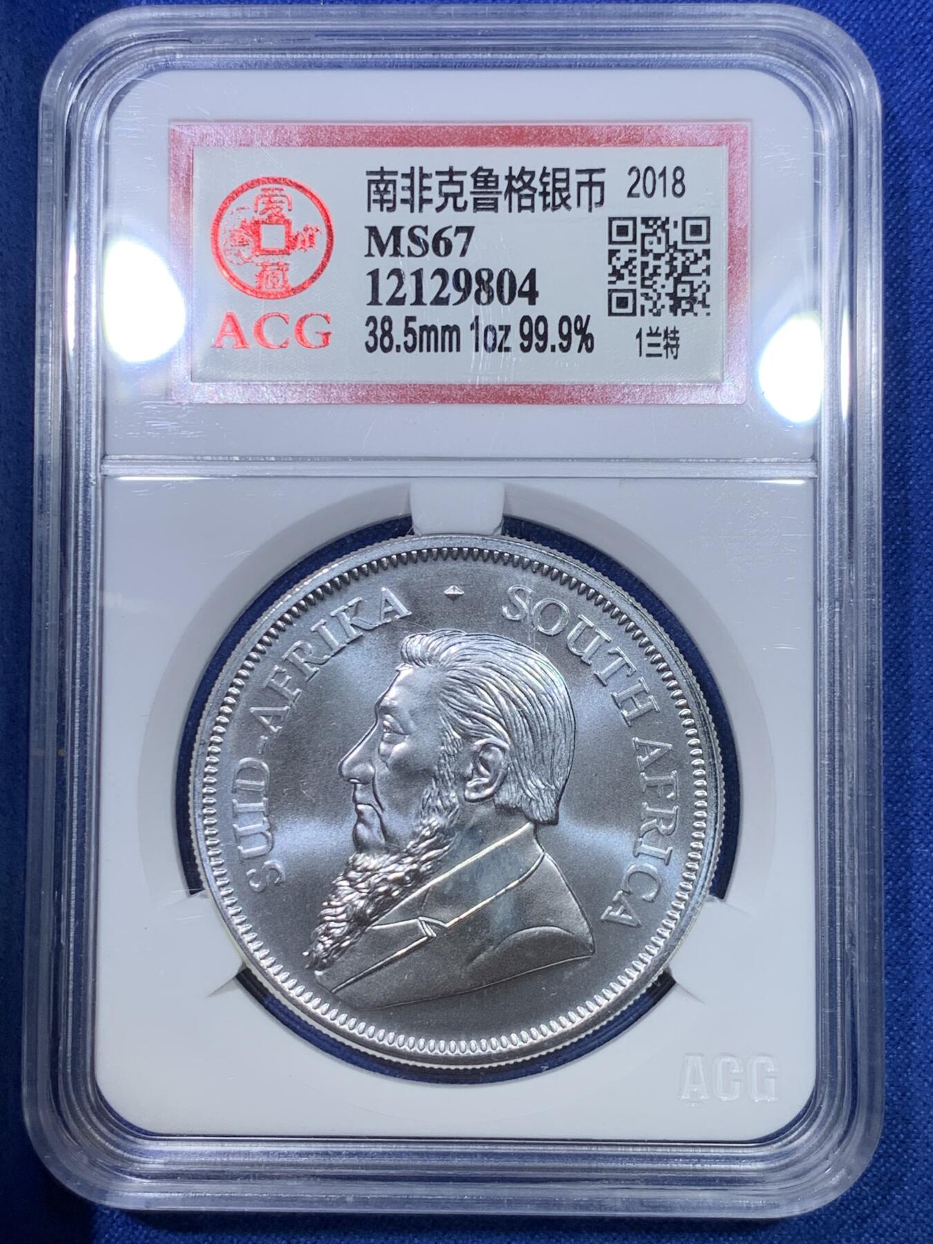 《竞宝斋》第284场- 周日，周一 2场连拍 （全场包邮） ACG MS67 南非2018克鲁格1兰特银币 少见南非好品  31.1克 999银