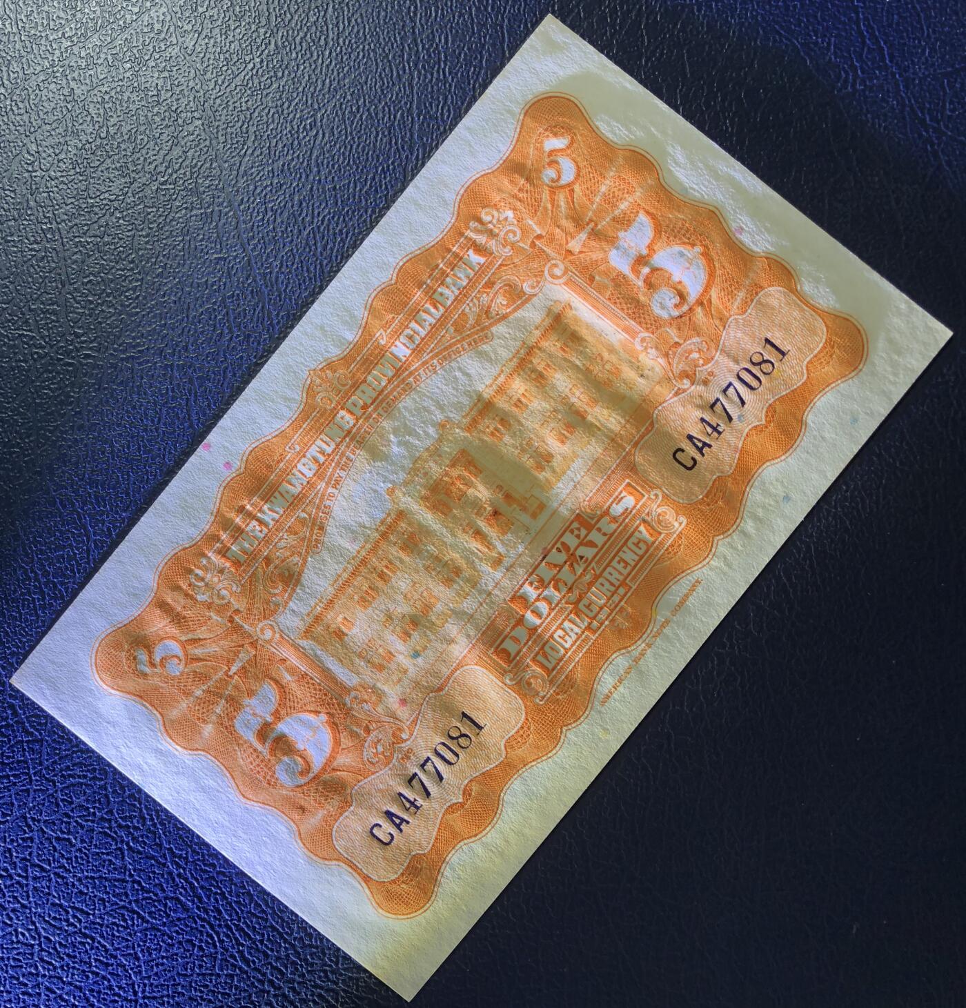 广东省银行伍圆