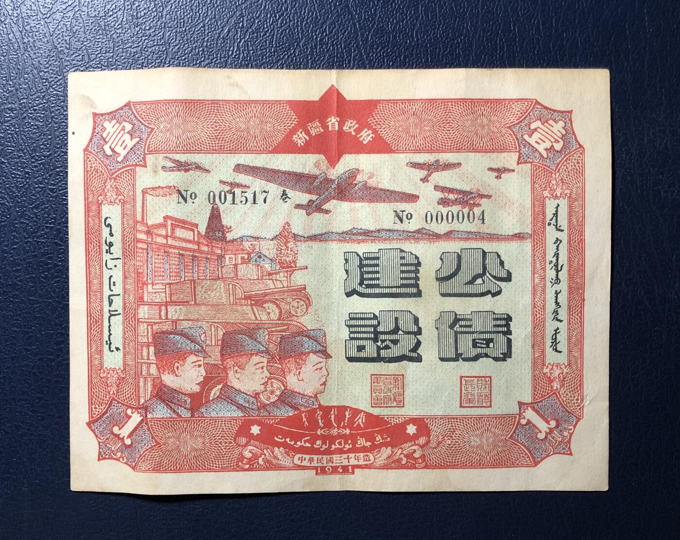 新疆省政府建设公债壹圆