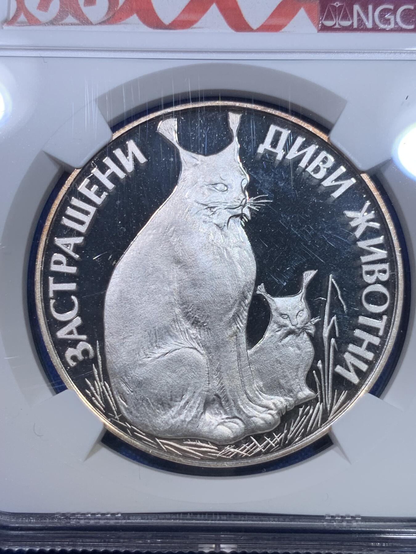 《竞宝斋》第284场- 周日，周一 2场连拍 （全场包邮） NGC PF65UC 保加利亚1990年野生动物猞猁银币 红丝带定制标