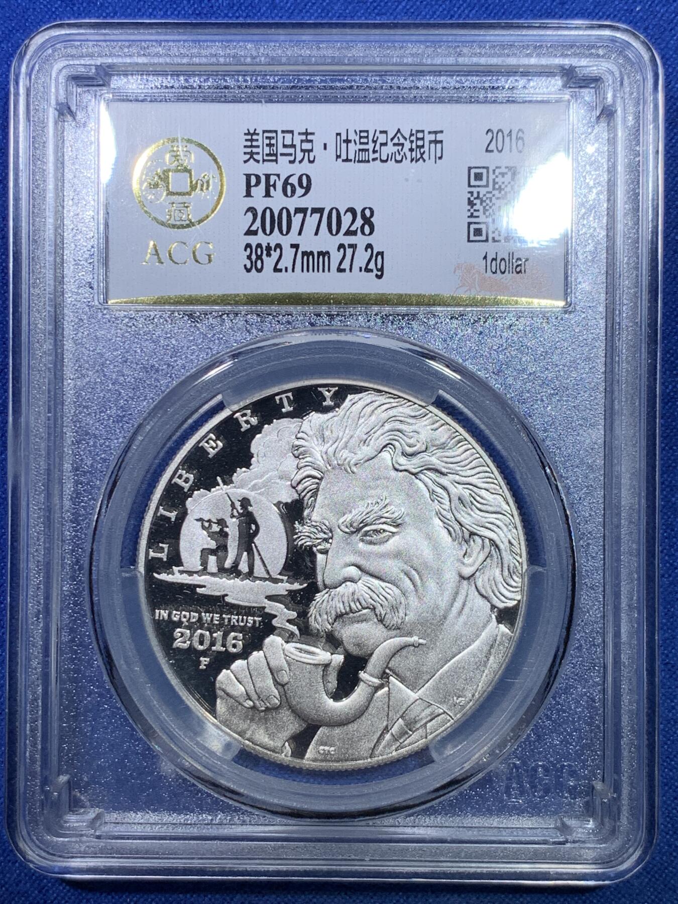 《竞宝斋》第284场- 周日，周一 2场连拍 （全场包邮） ACG PF69 美国2016马克吐温 精制 纪念银币 少见高分