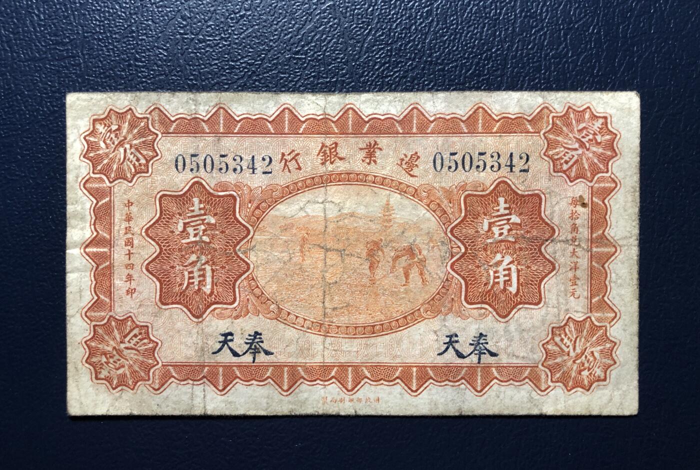 边业银行壹角
