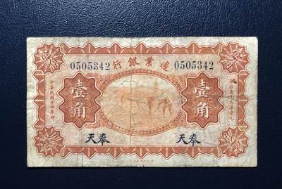边业银行壹角 - 边业银行壹角