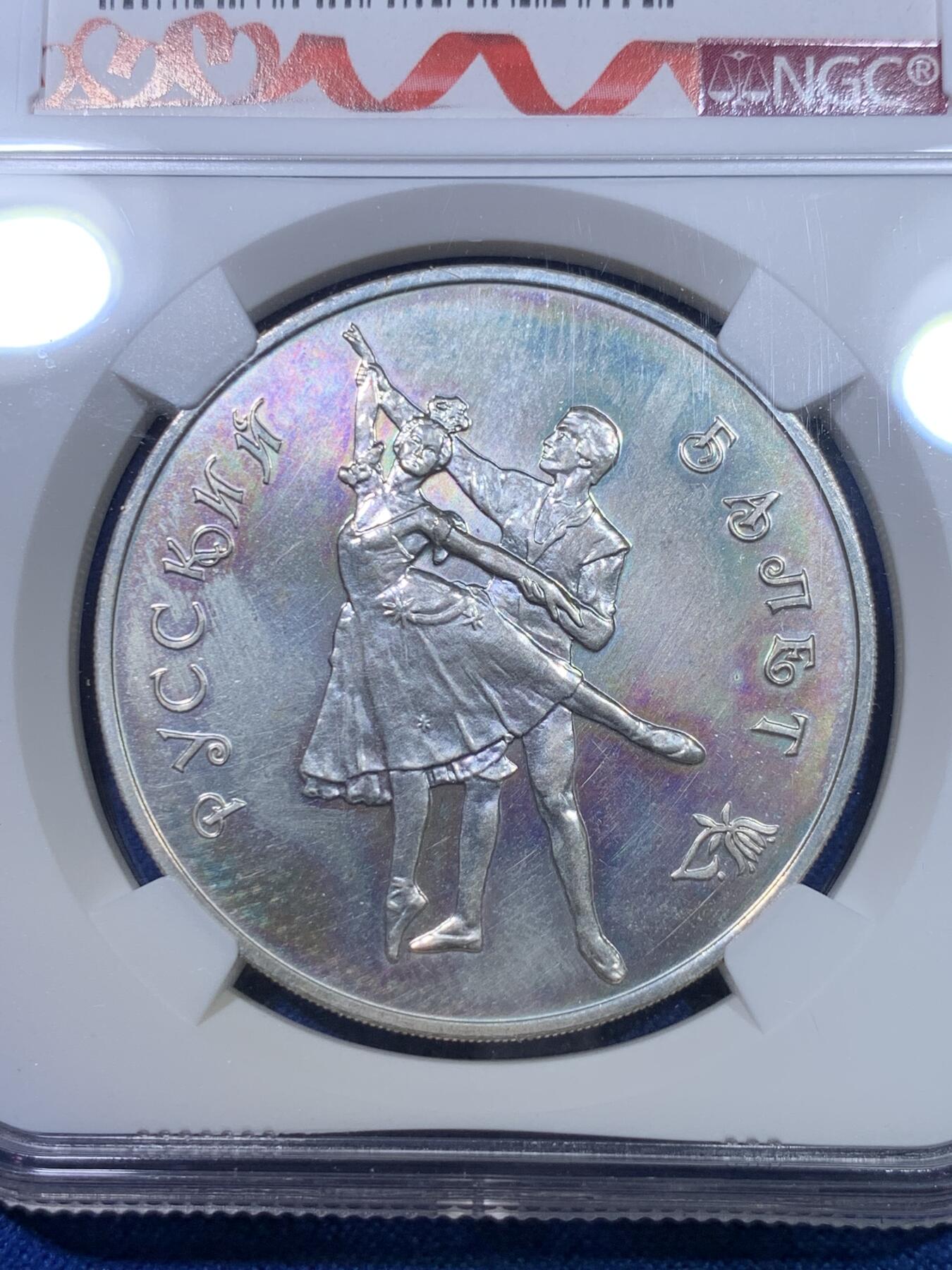 《竞宝斋》第284场- 周日，周一 2场连拍 （全场包邮） NGC MS63 俄罗斯1993年芭蕾舞3卢布银币 红丝带定制标
