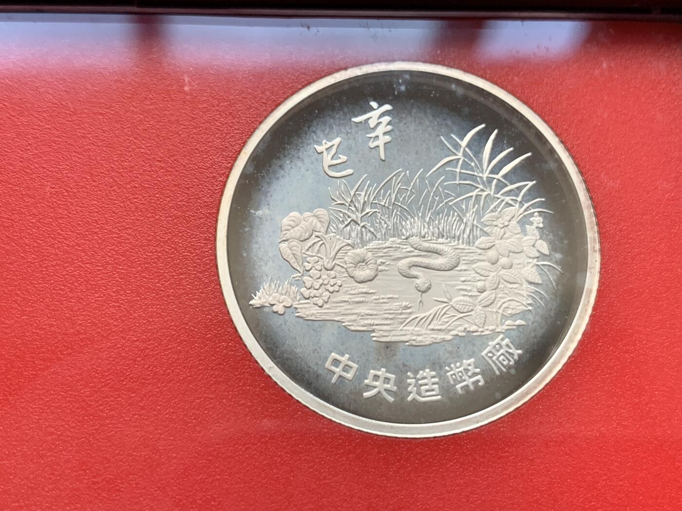 《竞宝斋》第284场- 周日，周一 2场连拍 （全场包邮） 台湾省民国九十年第一轮蛇年精致套币 含二分之一盎司大银章 以及精致莫那鲁道纪念币  现在很难再运进来