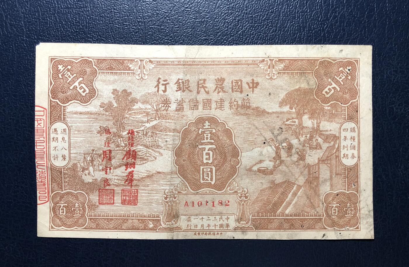 中国农民银行节约建国储蓄券壹百圆