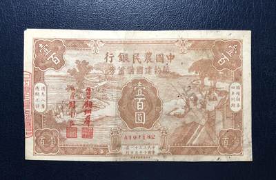 中国农民银行节约建国储蓄券壹百圆 - 中国农民银行节约建国储蓄券壹百圆