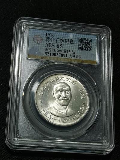 天下钱庄国内外钱币全场保真欢迎参拍 - 公博评级MS65蒋公九秩银章