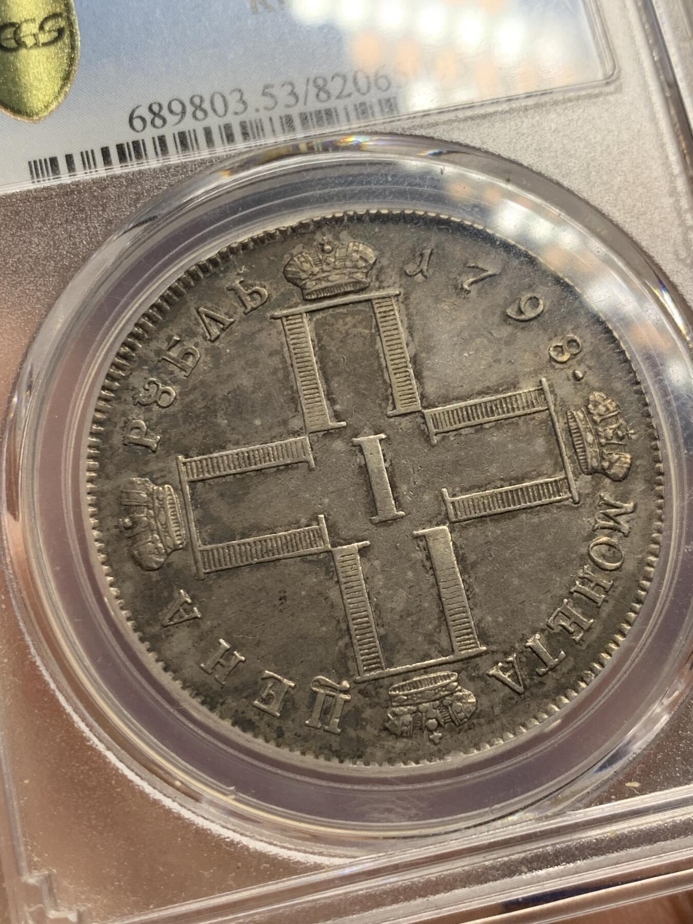 《竞宝斋》第284场- 周日，周一 2场连拍 （全场包邮） PCGS AU53 沙俄1798年保罗卢布银币 全深打无减重无铸缺老包浆