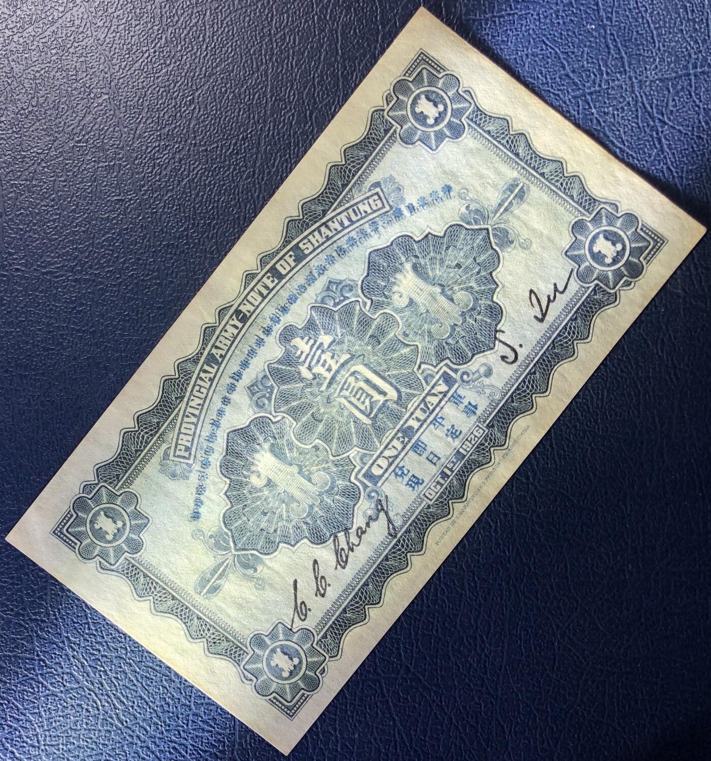 山东省军用票壹圆
