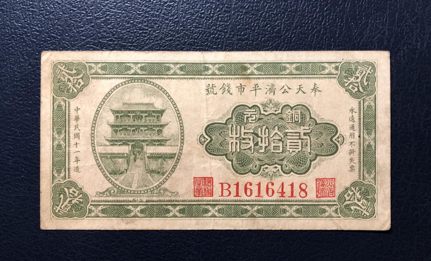 奉天公济平市钱号铜元贰拾枚