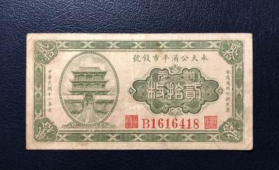 奉天公济平市钱号铜元贰拾枚 - 奉天公济平市钱号铜元贰拾枚