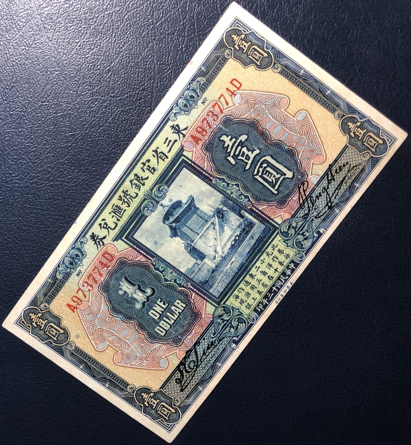 东三省官银号汇兑券壹圆