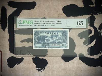 （全场0起）PMG评级民国纸币专拍第三百三十八期，全场包邮 - 【乾奕收藏】出民国26年1937年中国农民银行壹角，美国PMG65E