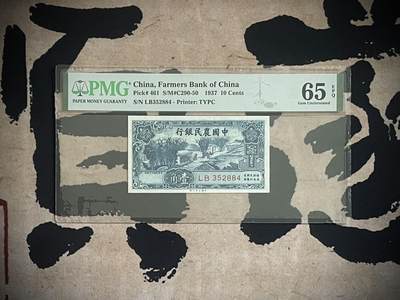（自动截拍）PMG评级民国纸币专拍第三百五十二期，全场包邮 - 【乾奕收藏】出民国26年1937年中国农民银行壹角，美国PMG65E