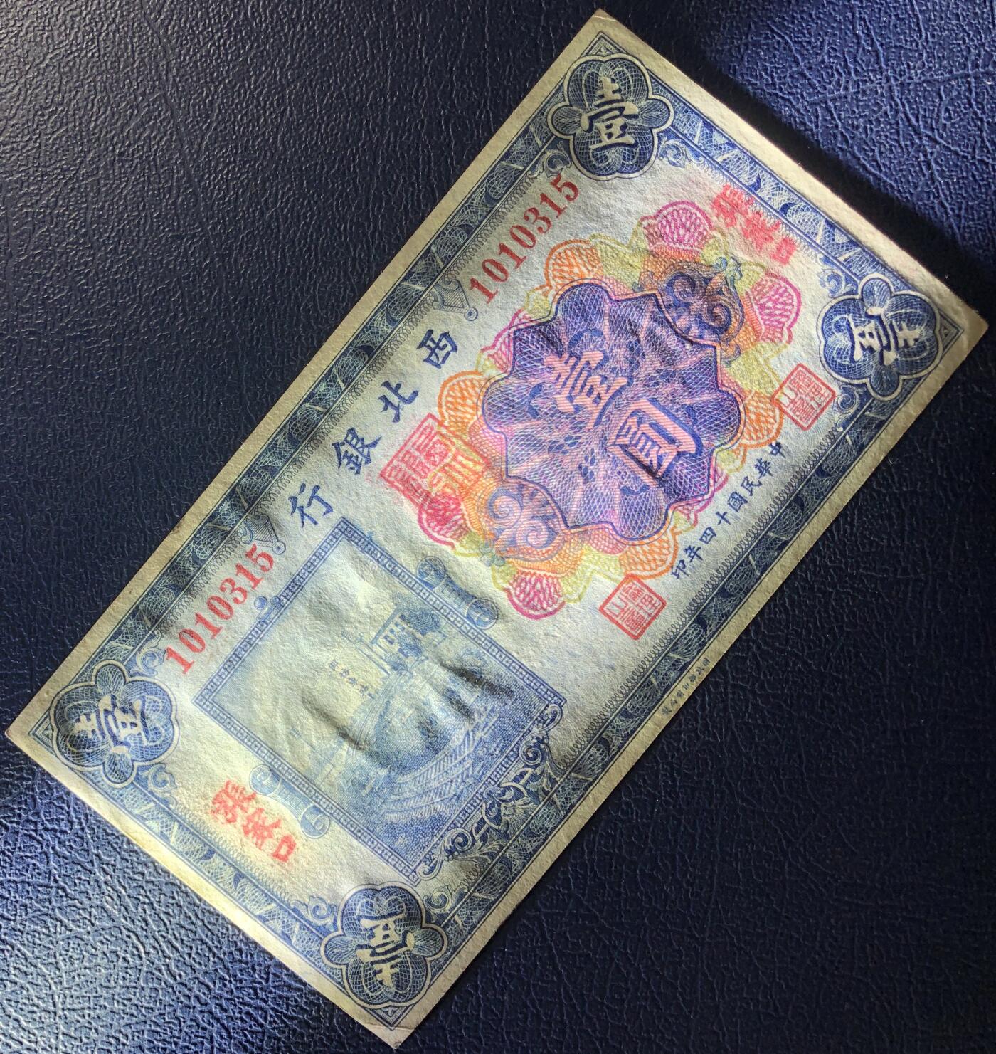 西北银行壹圆
