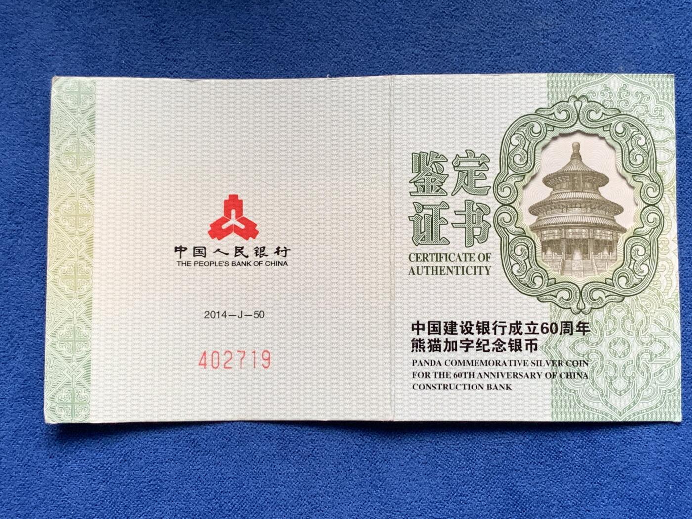 《竞宝斋》第284场- 周日，周一 2场连拍 （全场包邮） 中国建设银行成立60周年熊猫加字纪念银币 带盒证