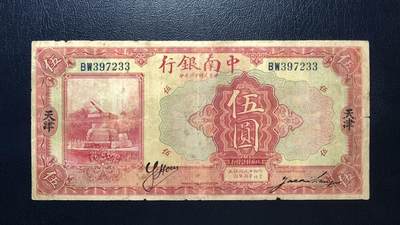 中南银行伍圆 - 中南银行伍圆