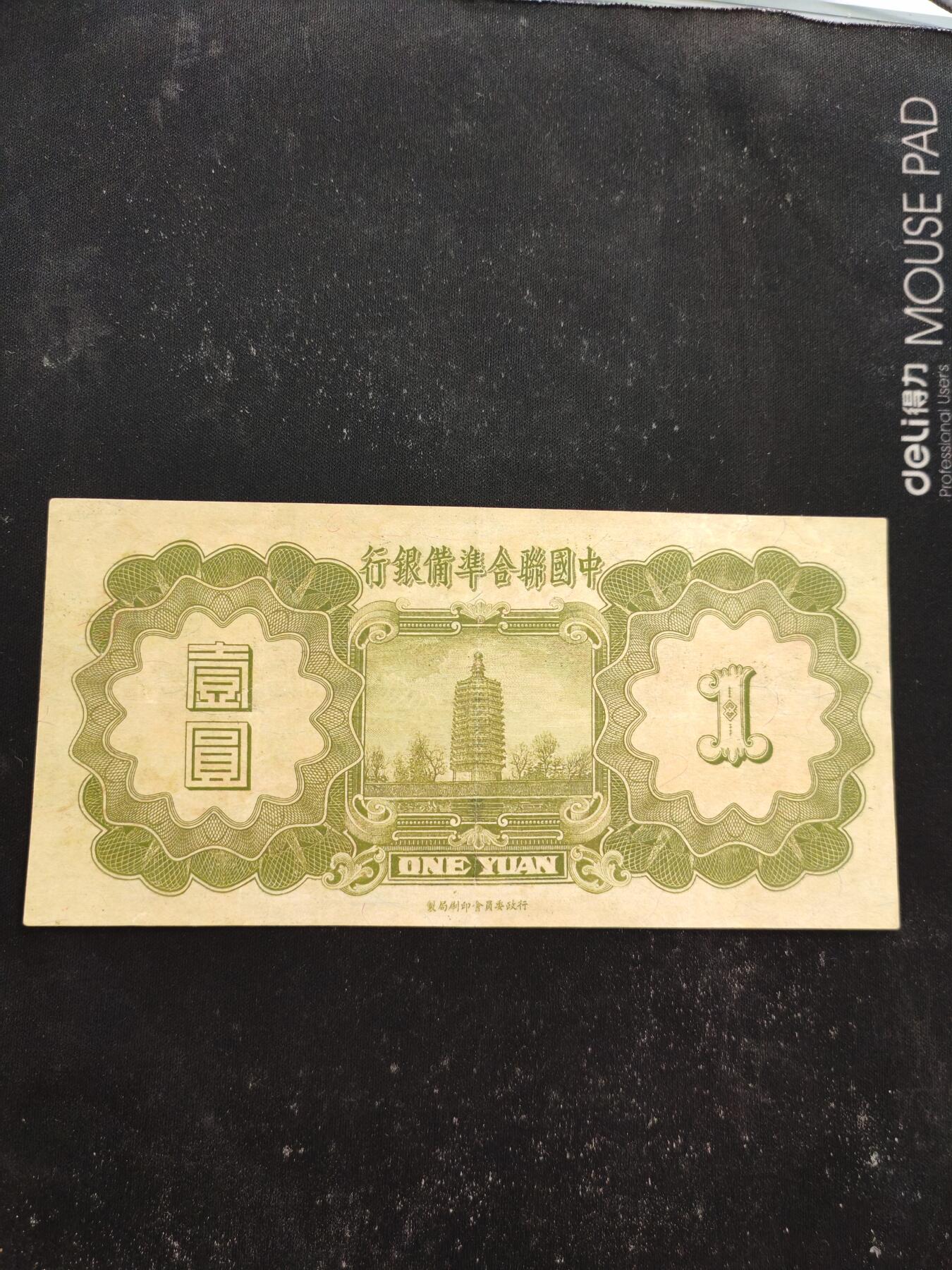 中国联合准备银行壹圆小龙