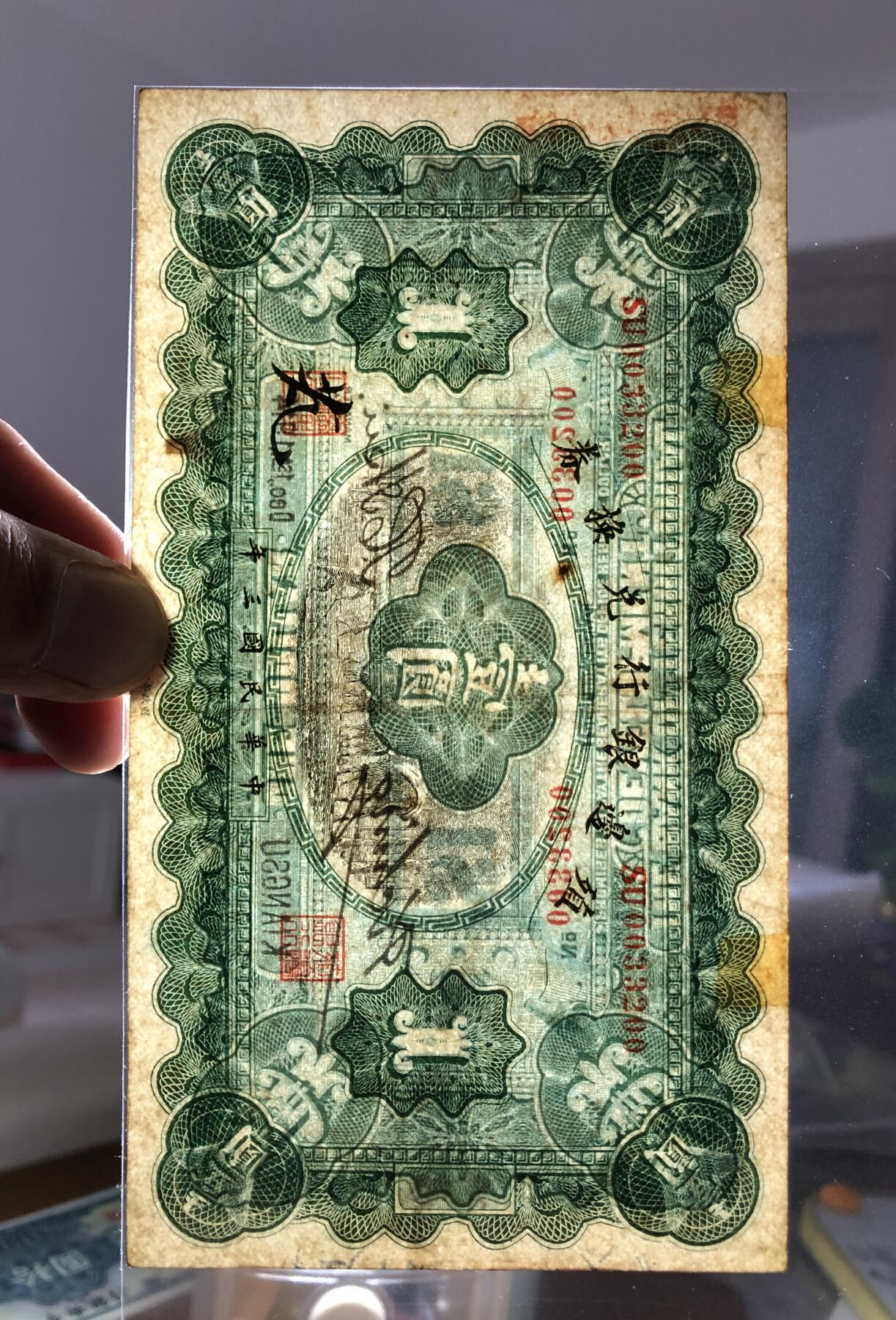 殖边银行兑换券壹圆