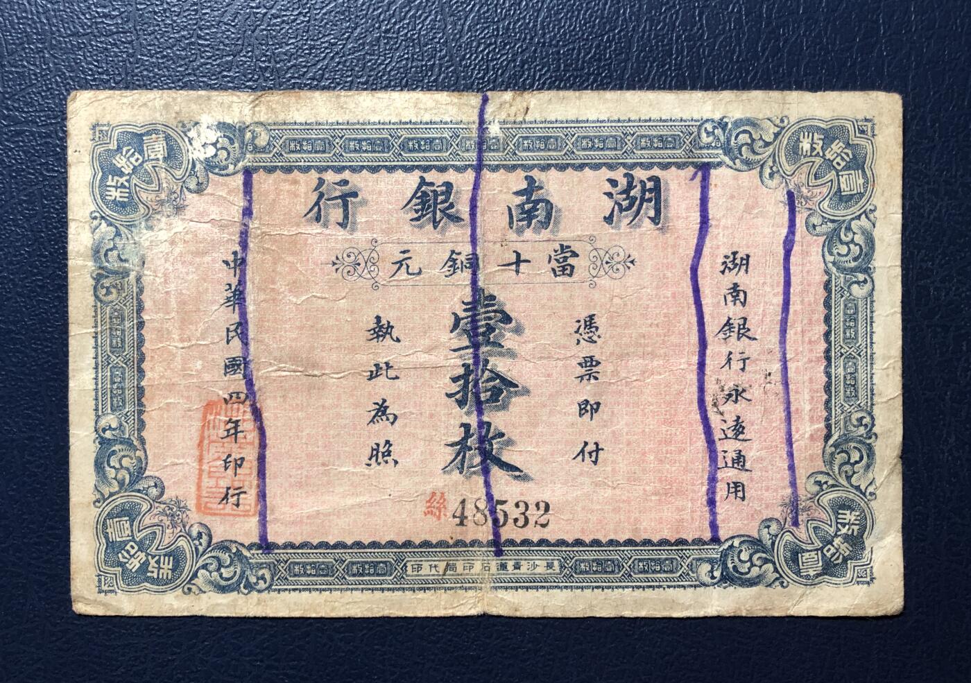 湖南银行铜元壹拾枚