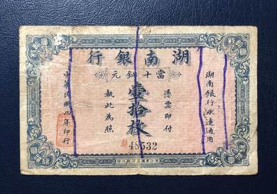 湖南银行铜元壹拾枚 - 湖南银行铜元壹拾枚