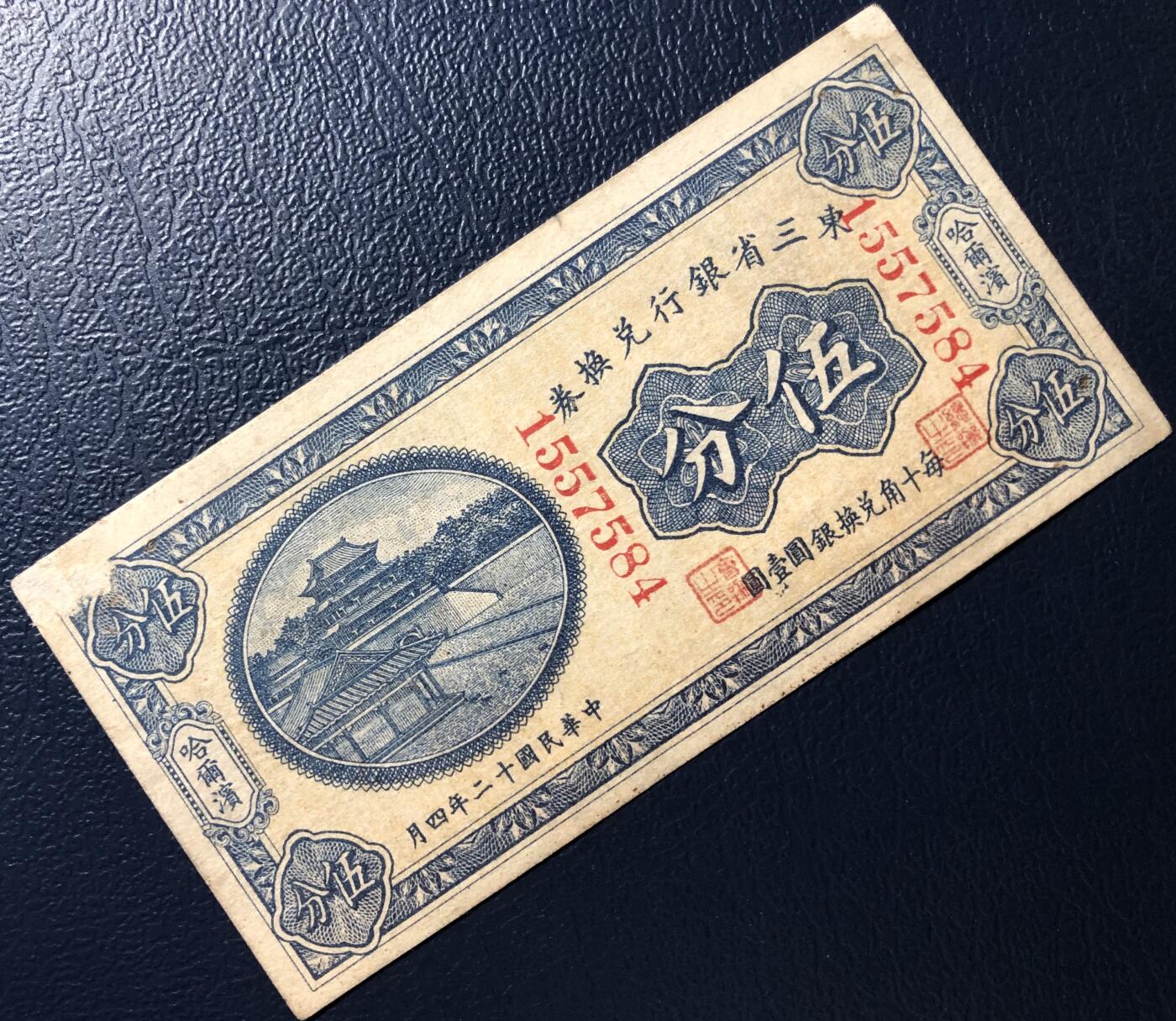 东三省银行兑换券伍分