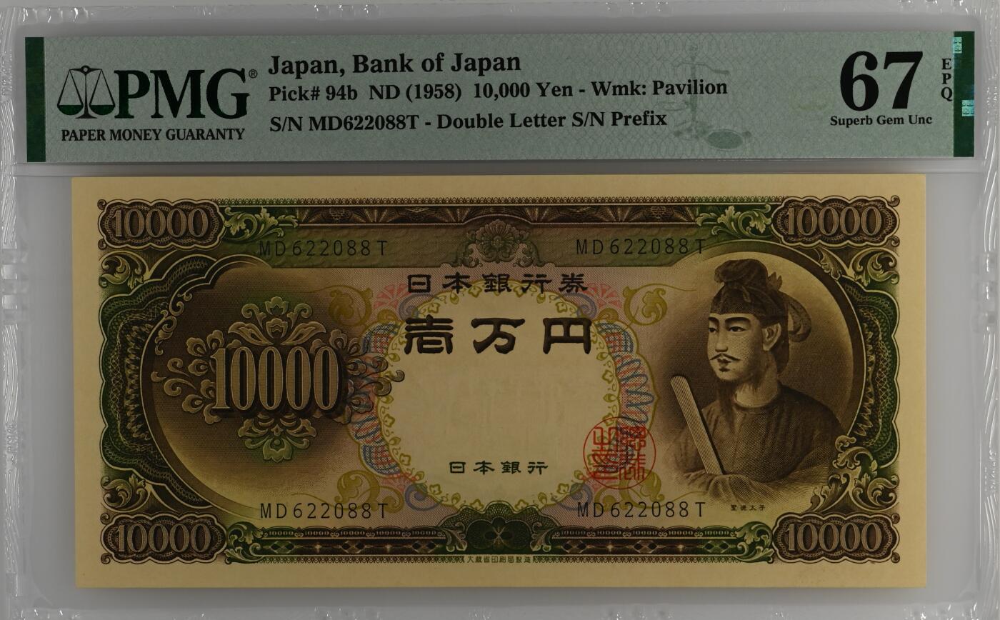 收藏联盟Quantum Auction 第358期拍卖  日本ND (1958)年10000日元 PMG67 号码无3457朦胧号尾88 圣德太子