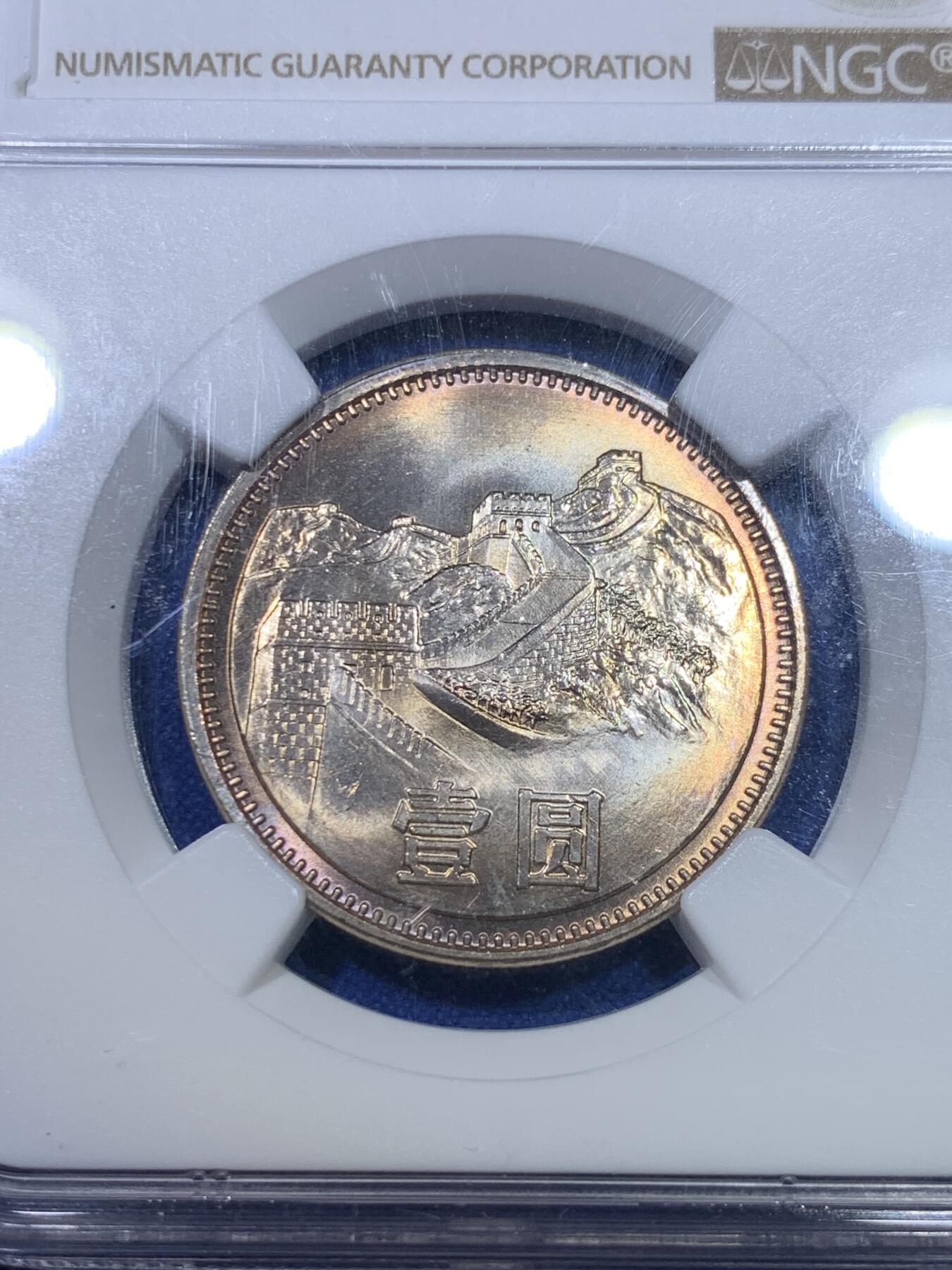 《竞宝斋》第284场- 周日，周一 2场连拍 （全场包邮） NGC MS66 中国1981经典长城币 壹元硬币