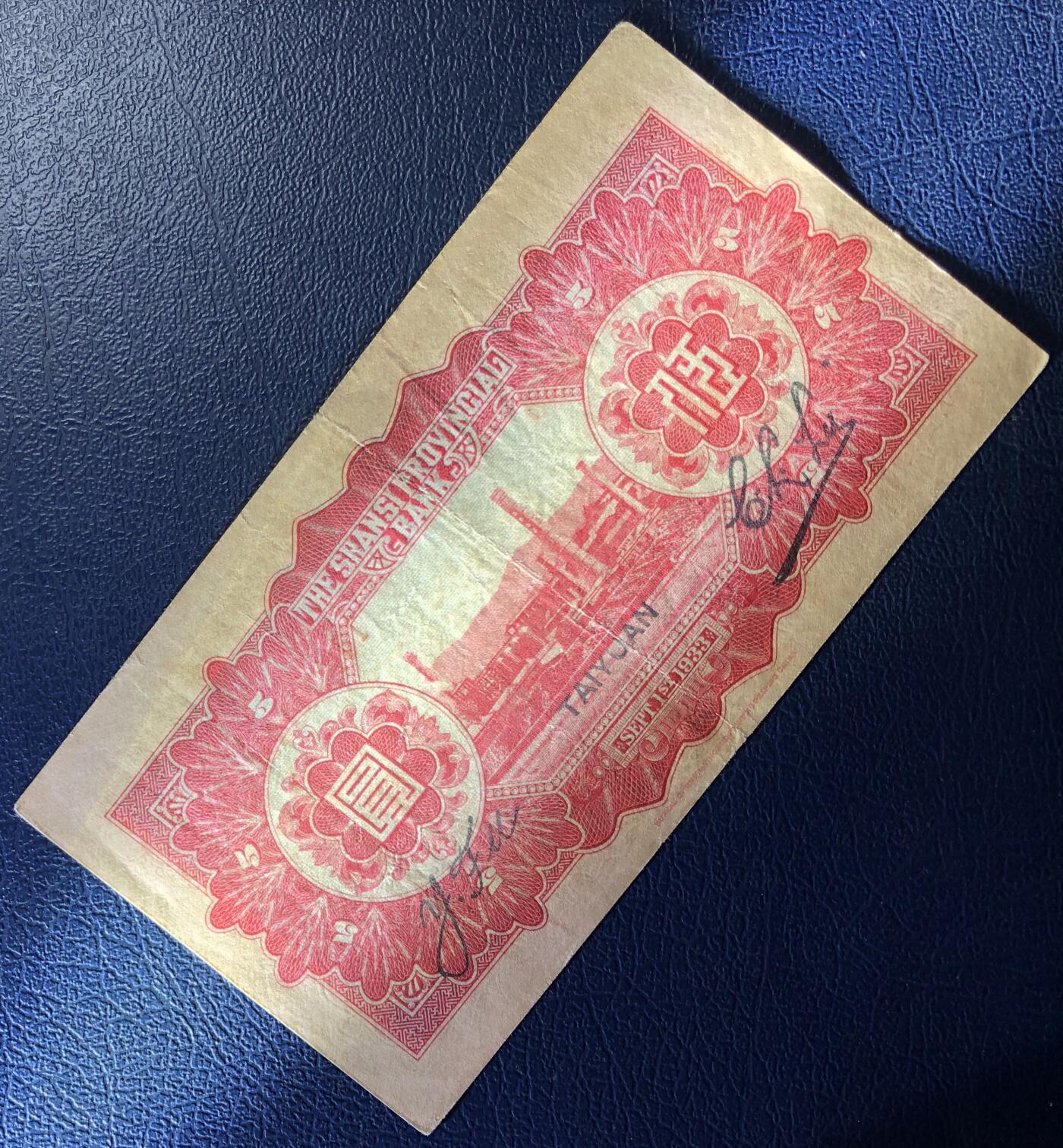 山西省银行伍圆