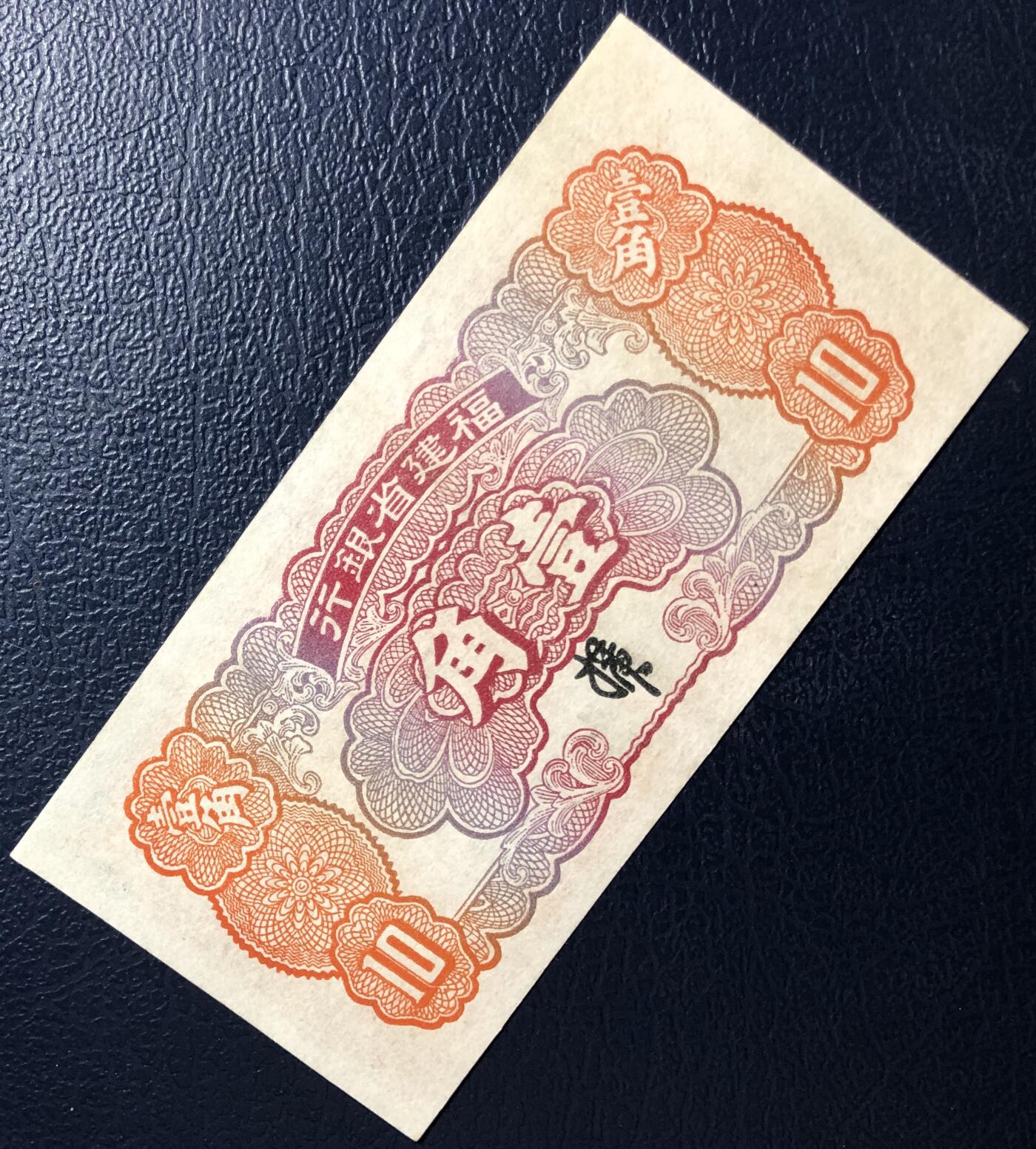 福建省银行壹角