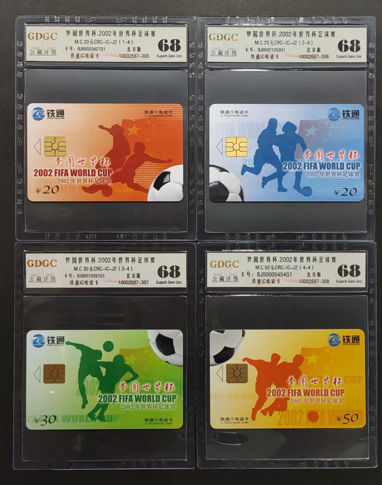 公藏评级第69期拍卖 铁通IC卡（2002日韩世界杯足球赛）4全，公藏68分，公藏评级专业有卡号及防伪标。