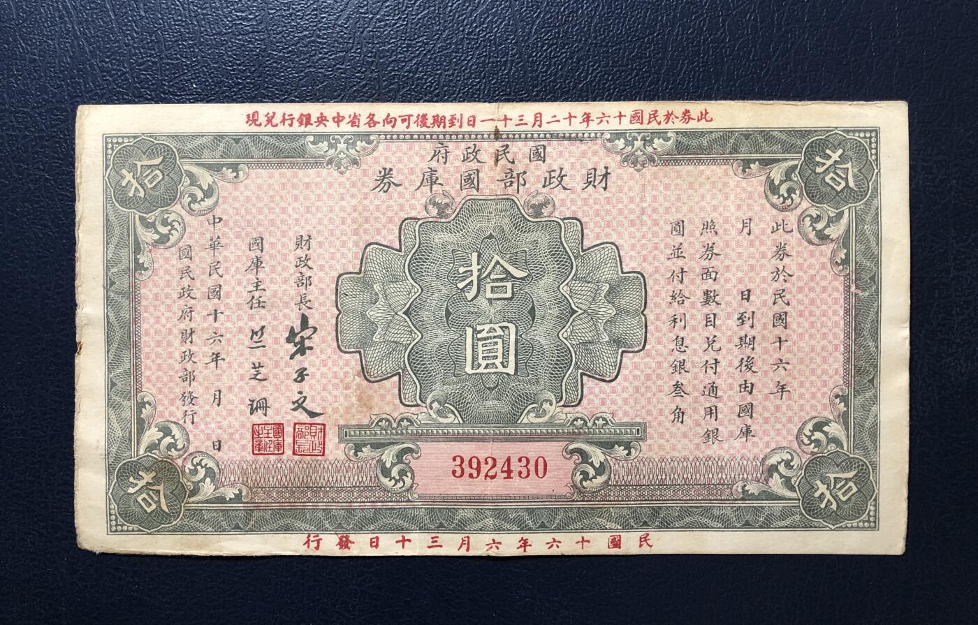 国民政府财政部国库券拾圆