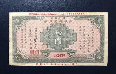 国民政府财政部国库券拾圆 - 国民政府财政部国库券拾圆
