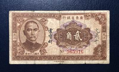 广东省银行大洋贰角 - 广东省银行大洋贰角