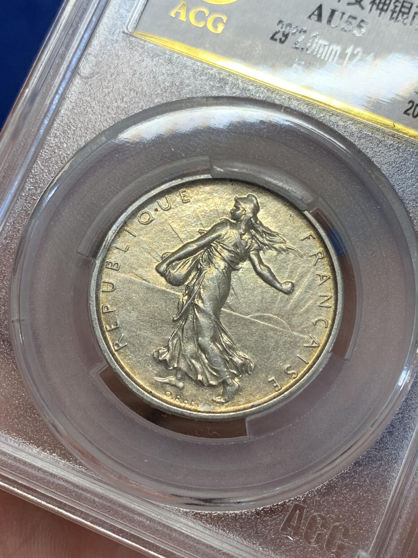 《竞宝斋》第284场- 周日，周一 2场连拍 （全场包邮） ACG AU55 法国1962年播种女神5法郎银币 淡金色包浆