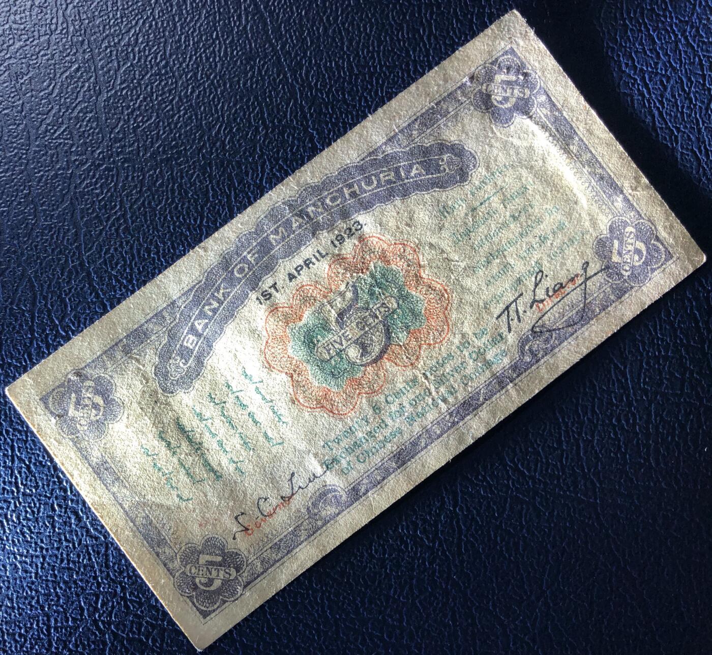 东三省银行兑换券伍分