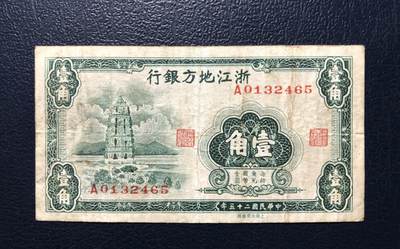 浙江地方银行壹角 - 浙江地方银行壹角