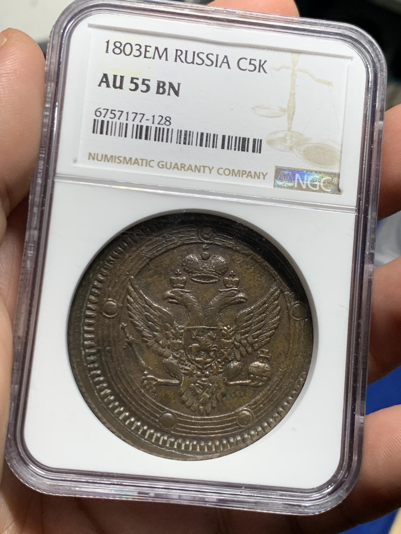 《竞宝斋》第284场- 周日，周一 2场连拍 （全场包邮） NGC AU55BN 沙俄1803年亚历山大一世5戈比大铜币 EM厂标 巧克力色包浆 打制深骏 厚重 加厚和装